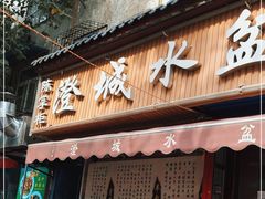 门面-陈掌柜澄城水盆羊肉(钟楼店)