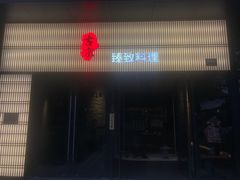门面-古京·臻致料理(月湖店)
