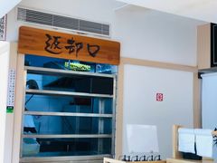 -楽飯屋(软件园店)