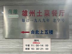 -南雄雄州土菜餐厅(粤北大厦店)