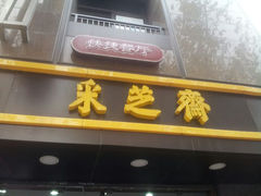 android_upload_pic-采芝斋(延安路店)