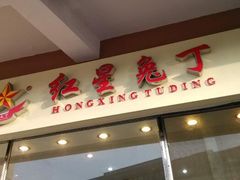 android_upload_pic-红星兔丁(武侯祠店)