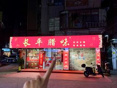 -长平腊味·潮汕特产