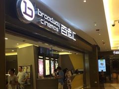 -中影国际影城(东方新天地CINITY店)