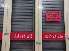 -没牙伯花生汤店(老药洲店)