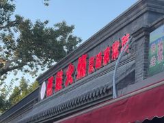 -福荣居褡裢火烧京味家常菜(西四店)