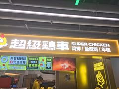 -超级鸡车(长宁娄山关路店)