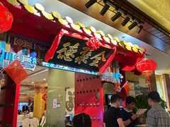 -全聚德(上海首店浦东店)