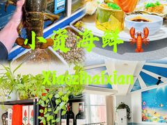-小资海鲜餐厅