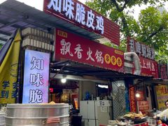-知味脆皮鸡