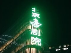 -北京喜剧院