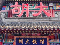 -胡大饭馆 24h(簋街总店)