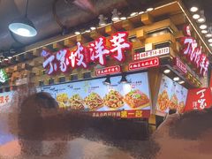 -丁家坡洋芋·观音桥好吃街A区(全国总店)