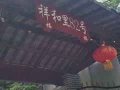 -祥和里餐饮美食一条街