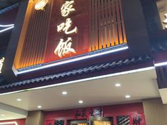 -回家吃饭·地道南昌菜(建德观总店)