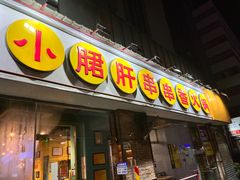 -钢管厂五区小郡肝串串香(南山店)