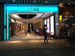 -木屋烧烤(坂田天安云谷店)