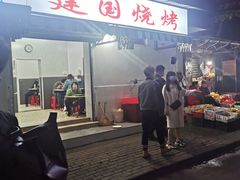 -建国烧烤(建乐路店)