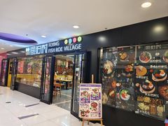 -鱼籽村秘制拌饭(崇文门店)