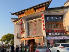 -文楼·淮扬菜·淮安早茶(河下古镇翔宇店)