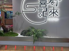 -舒来喜鱼锅(伊河路店)
