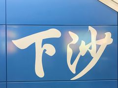 -下沙(地铁站)