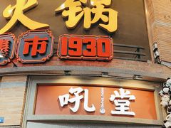 -吼堂老火锅(太古里总店)