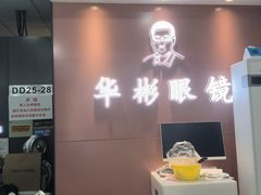 -华彬眼镜专业渐进配镜(潘家园店)