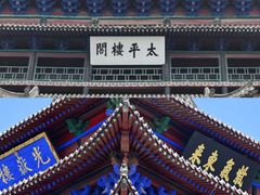 -光岳楼