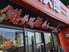 -武大郎烧饼(龙城广场旗舰店)