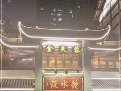 门面-龙抄手(文殊坊店)