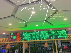 -采椰郎椰子鸡·脆皮鸡火锅(融创茂店)