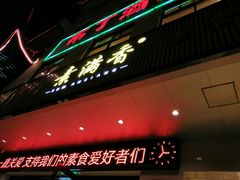 门面-素满香·素食自助餐(苏州·临顿路店)