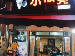 门面-小板凳(四公里店)