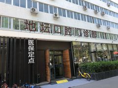 -北京地坛口腔门诊部