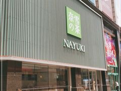门面-奈雪的茶(大连新玛特店)