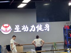 -星动力健身俱乐部(新塘店)