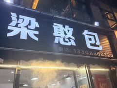 -梁憨包(南岸回龙湾店)