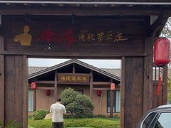 -传统菜农庄(皇姑路店)