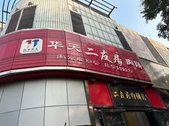 -华天二友居肉饼(新街口店)