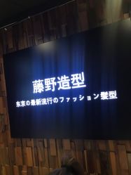 -藤野造型