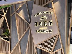 -生如夏花泰式火锅(伊藤双楠店)