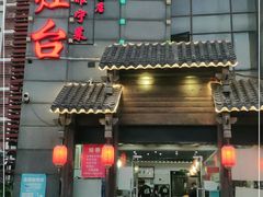 门面-老灶台(南京店)