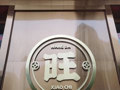 -旺达小吃•三十年福州菜(正大广场店)