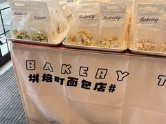 -烘焙町面包店(西四店)
