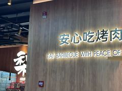 -梨花自助烤肉(西三旗万象汇黑金店)