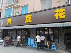 门面-黄豆花(文星店)