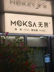 点击看大图 -无界瑜伽普拉提