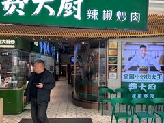 -费大厨辣椒炒肉(高铁吾悦广场店)