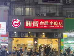 -圆宝台湾小吃(迎津街店)